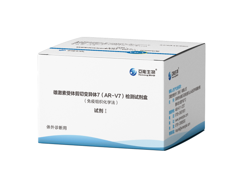 雄激素受体剪切变异体7（AR-V7）检测试剂盒